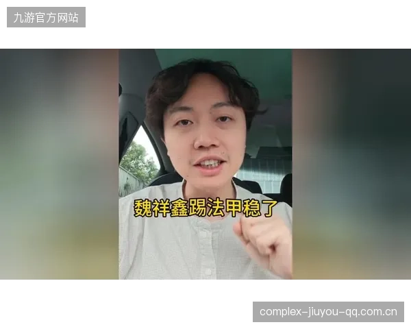 魏祥鑫的技术档案：他适合法甲的哪种战术？